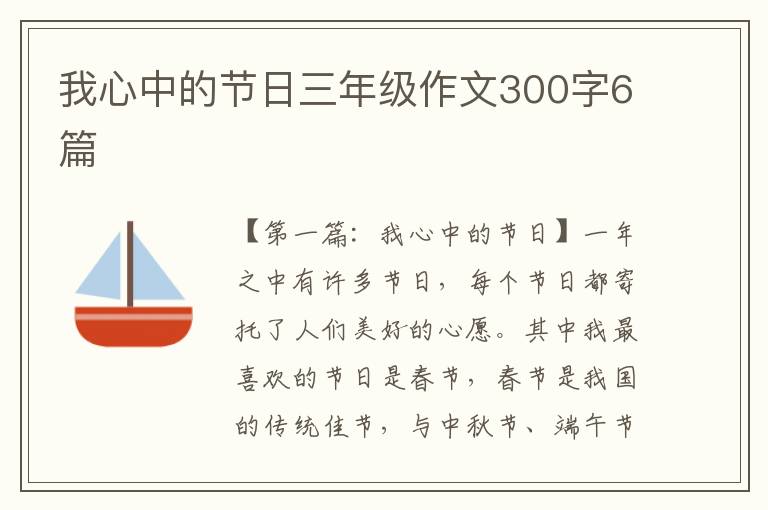 我心中的节日三年级作文300字6篇