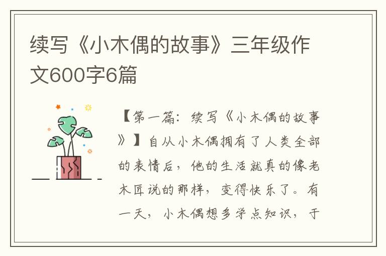 续写《小木偶的故事》三年级作文600字6篇