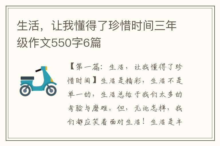 生活，让我懂得了珍惜时间三年级作文550字6篇