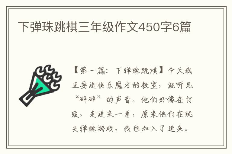 下弹珠跳棋三年级作文450字6篇