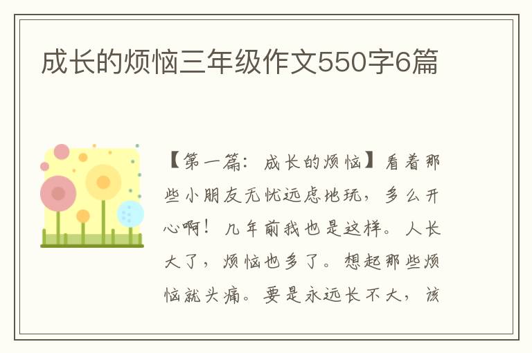 成长的烦恼三年级作文550字6篇