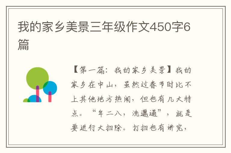 我的家乡美景三年级作文450字6篇