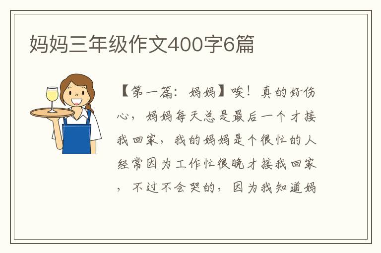 妈妈三年级作文400字6篇