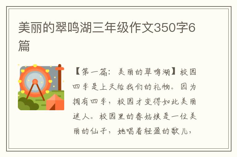 美丽的翠鸣湖三年级作文350字6篇