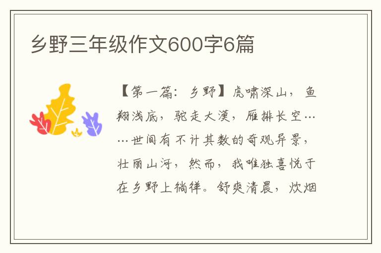 乡野三年级作文600字6篇