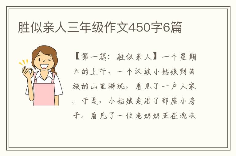 胜似亲人三年级作文450字6篇