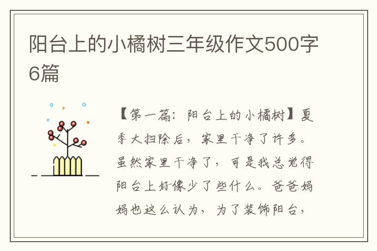 阳台上的小橘树三年级作文500字6篇