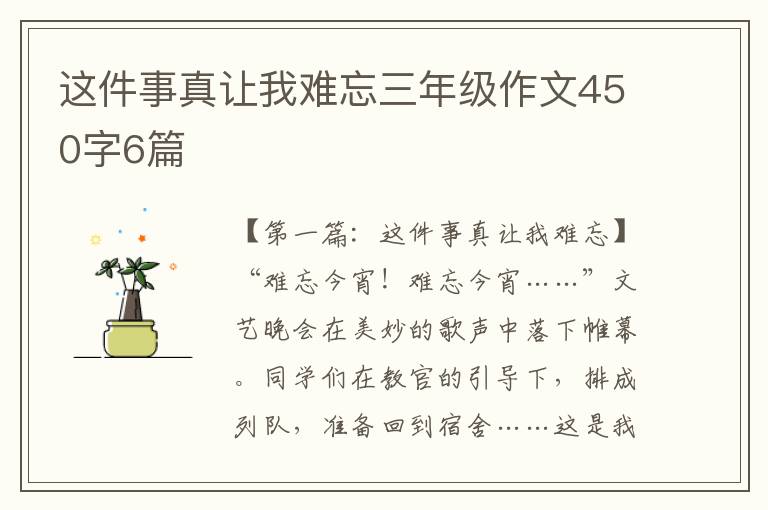 这件事真让我难忘三年级作文450字6篇