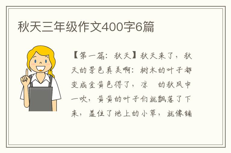 秋天三年级作文400字6篇