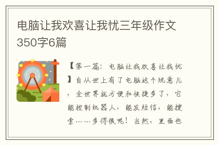 电脑让我欢喜让我忧三年级作文350字6篇