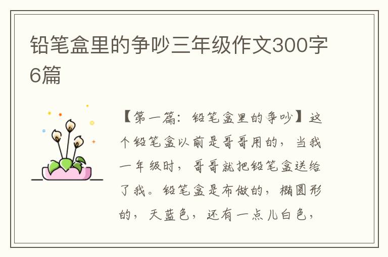 铅笔盒里的争吵三年级作文300字6篇