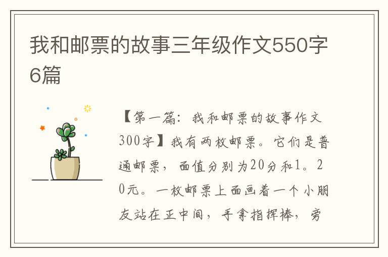 我和邮票的故事三年级作文550字6篇