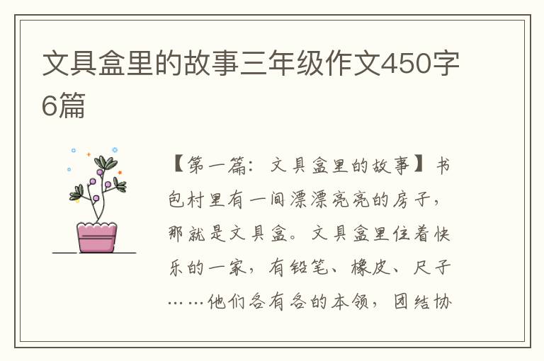 文具盒里的故事三年级作文450字6篇