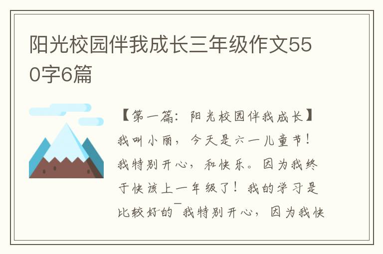 阳光校园伴我成长三年级作文550字6篇