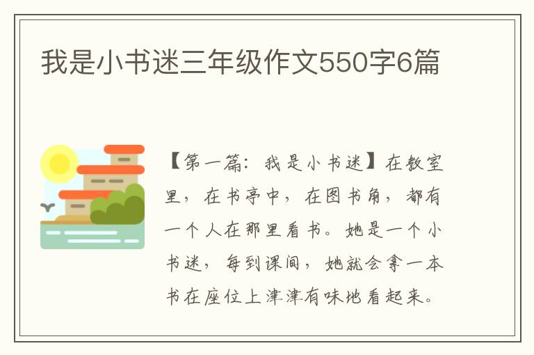 我是小书迷三年级作文550字6篇