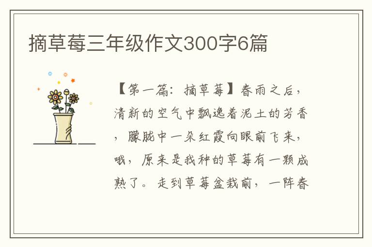 摘草莓三年级作文300字6篇