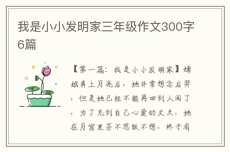 我是小小发明家三年级作文300字6篇