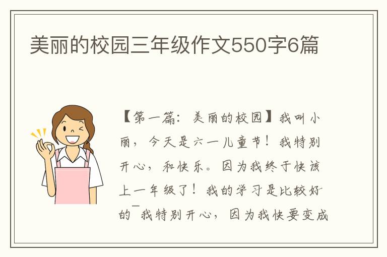 美丽的校园三年级作文550字6篇