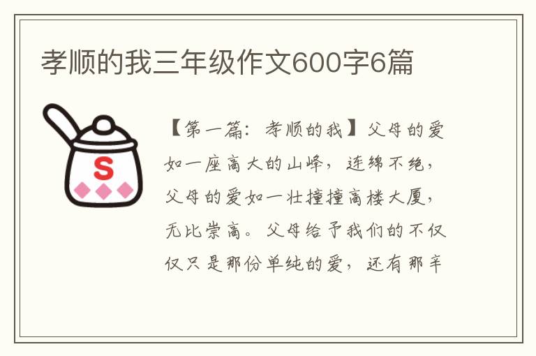 孝顺的我三年级作文600字6篇