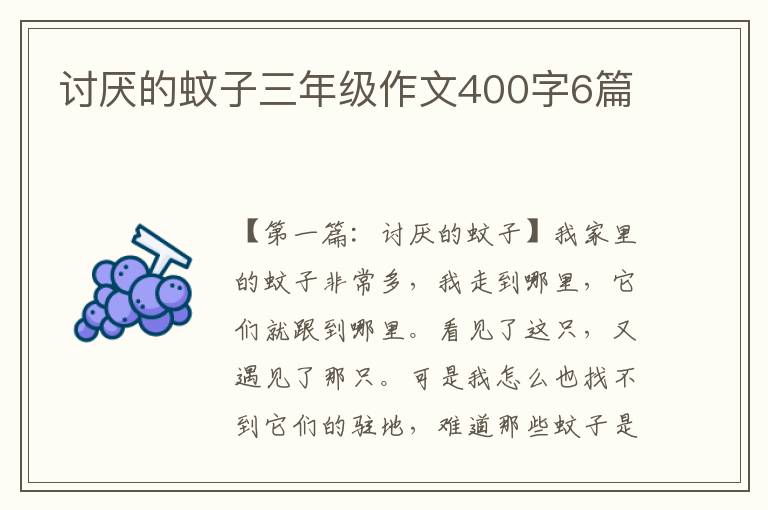 讨厌的蚊子三年级作文400字6篇