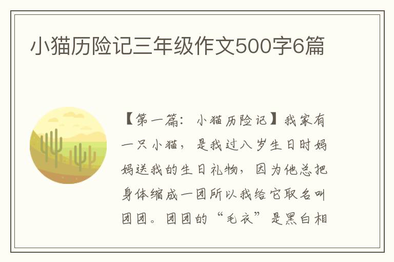 小猫历险记三年级作文500字6篇