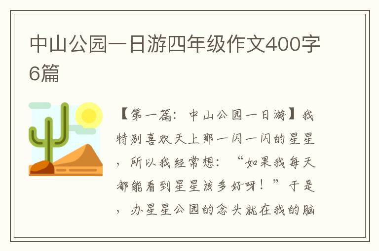 中山公园一日游四年级作文400字6篇