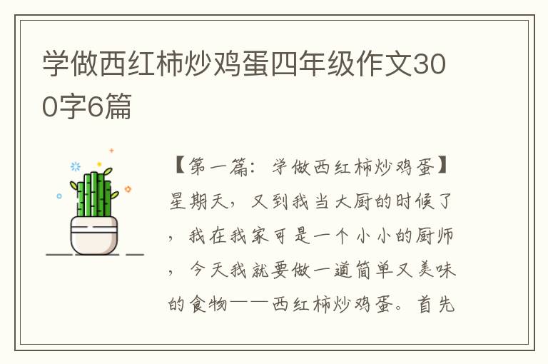 学做西红柿炒鸡蛋四年级作文300字6篇