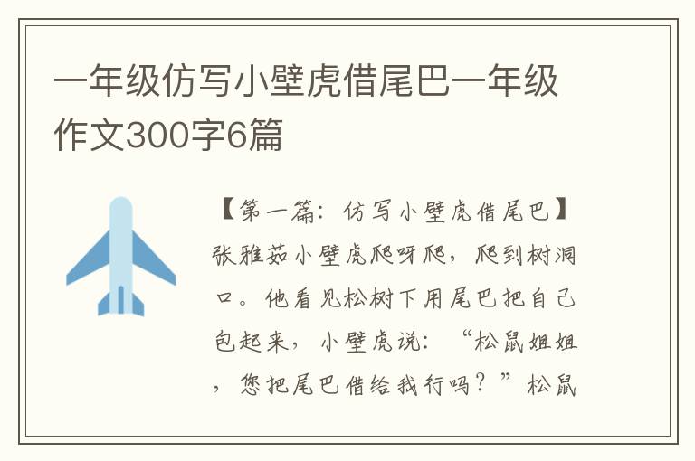 一年级仿写小壁虎借尾巴一年级作文300字6篇