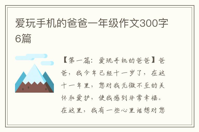 爱玩手机的爸爸一年级作文300字6篇