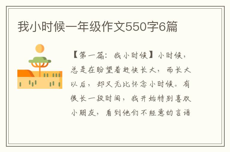 我小时候一年级作文550字6篇