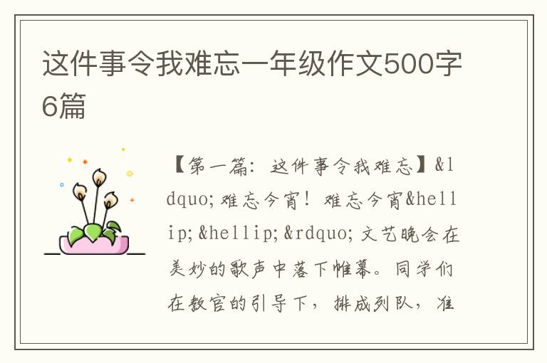 这件事令我难忘一年级作文500字6篇