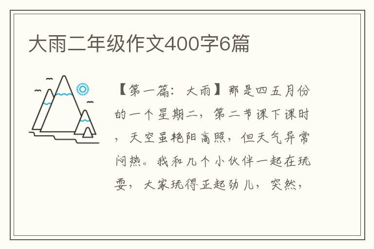 大雨二年级作文400字6篇