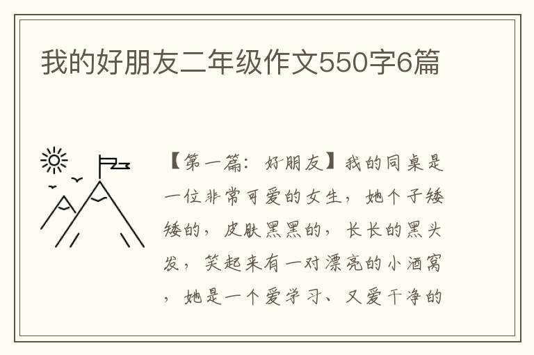 我的好朋友二年级作文550字6篇