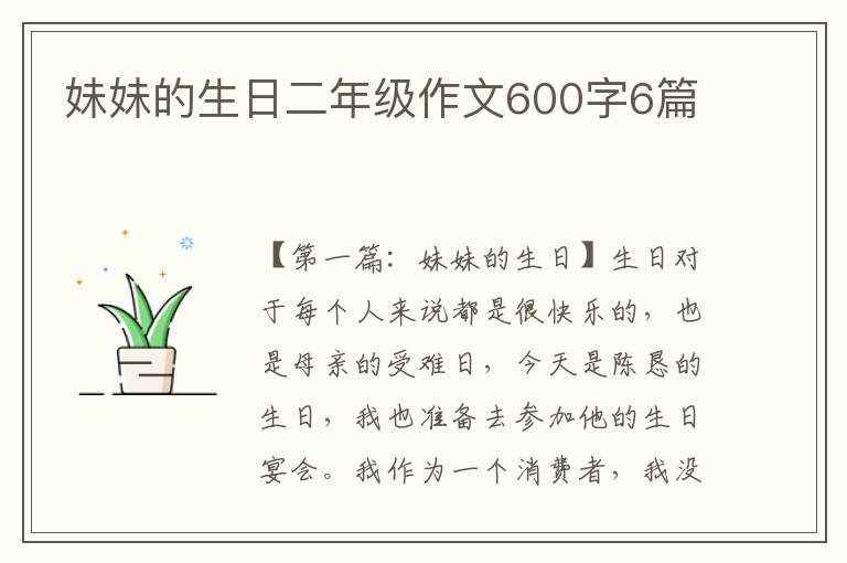 妹妹的生日二年级作文600字6篇