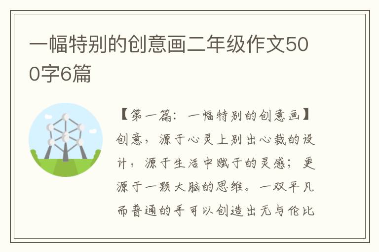 一幅特别的创意画二年级作文500字6篇