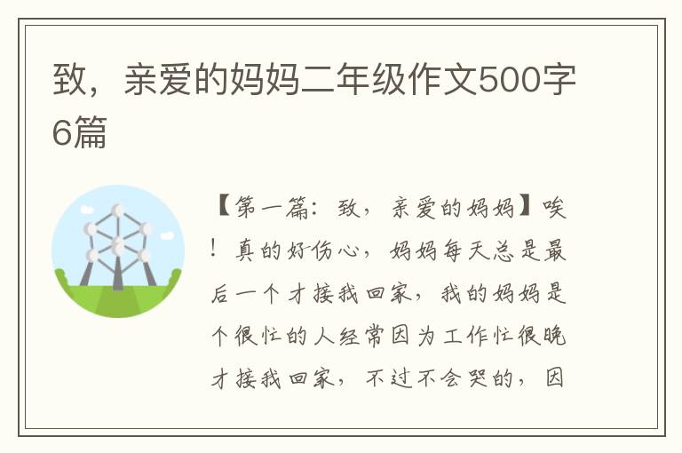 致，亲爱的妈妈二年级作文500字6篇