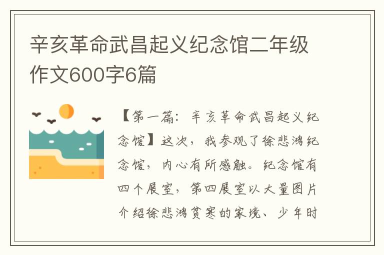 辛亥革命武昌起义纪念馆二年级作文600字6篇