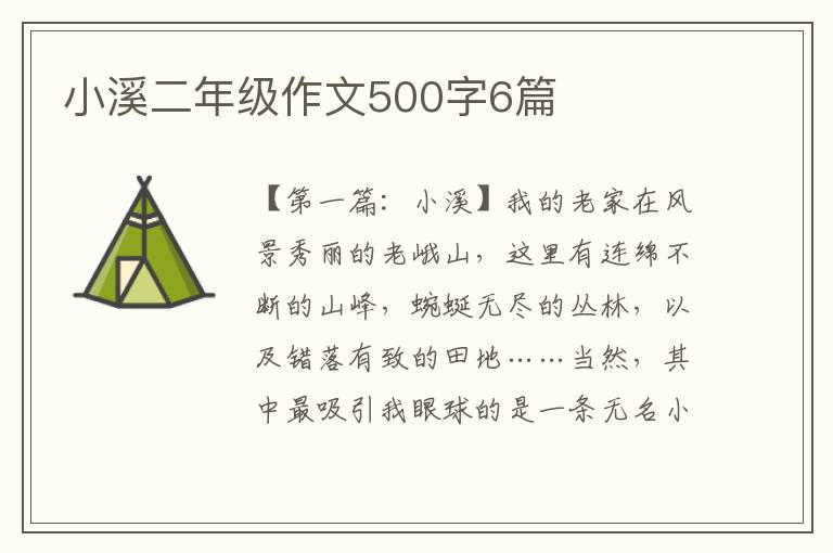 小溪二年级作文500字6篇