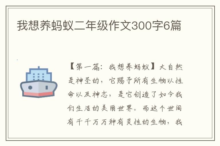 我想养蚂蚁二年级作文300字6篇