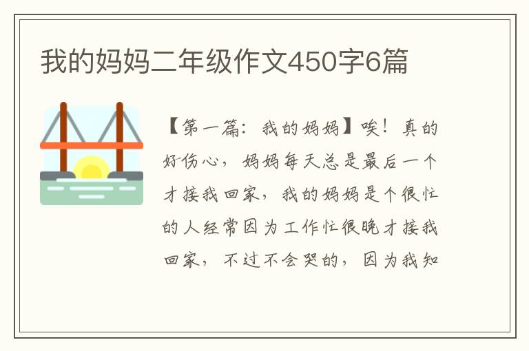 我的妈妈二年级作文450字6篇