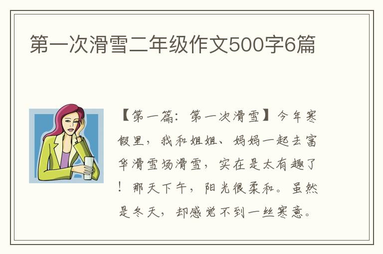 第一次滑雪二年级作文500字6篇