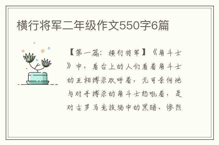 横行将军二年级作文550字6篇