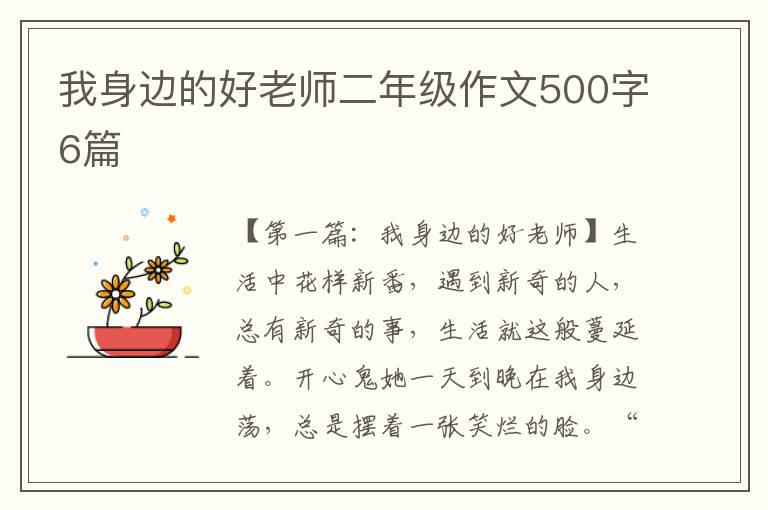 我身边的好老师二年级作文500字6篇