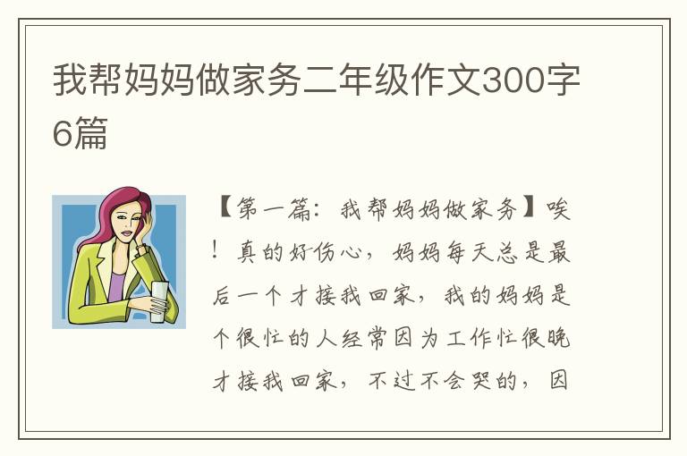 我帮妈妈做家务二年级作文300字6篇