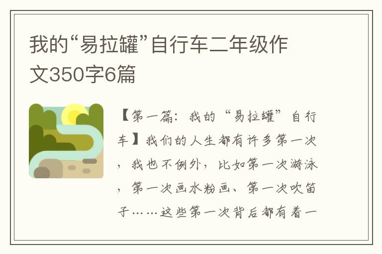 我的“易拉罐”自行车二年级作文350字6篇