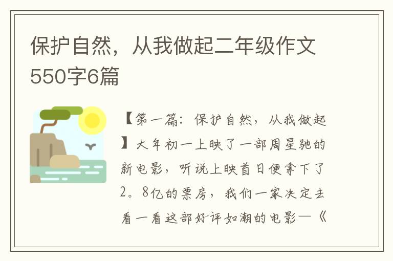 保护自然，从我做起二年级作文550字6篇