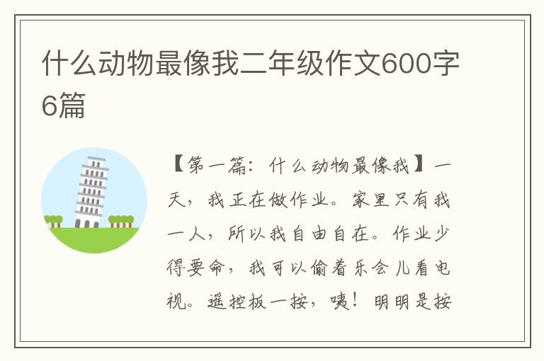 什么动物最像我二年级作文600字6篇