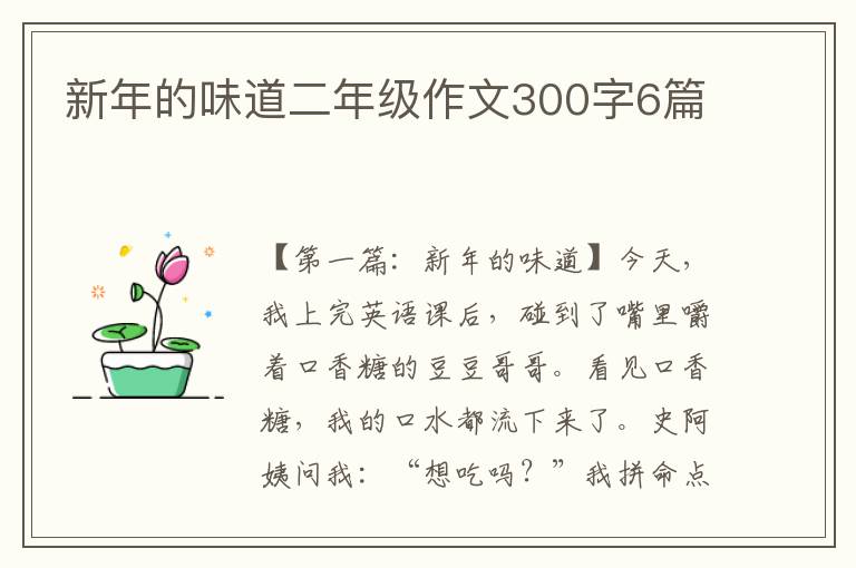 新年的味道二年级作文300字6篇