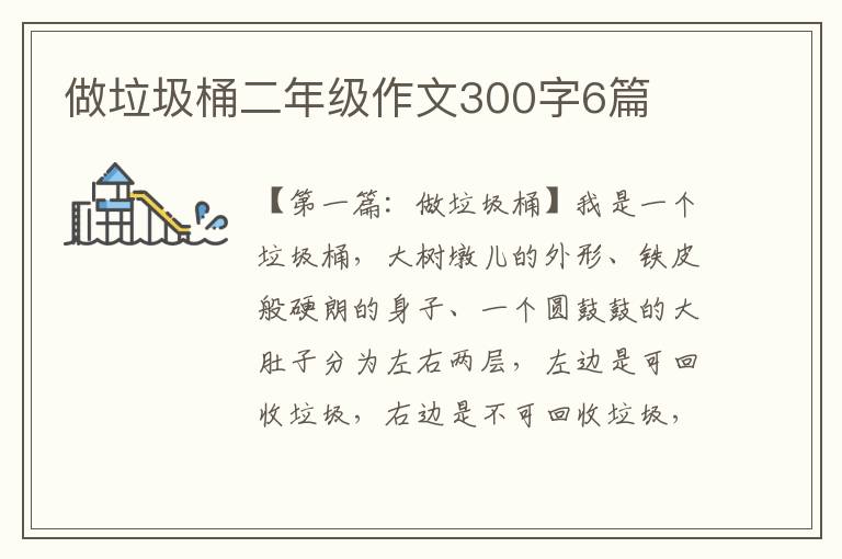 做垃圾桶二年级作文300字6篇