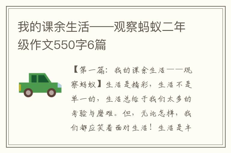 我的课余生活——观察蚂蚁二年级作文550字6篇